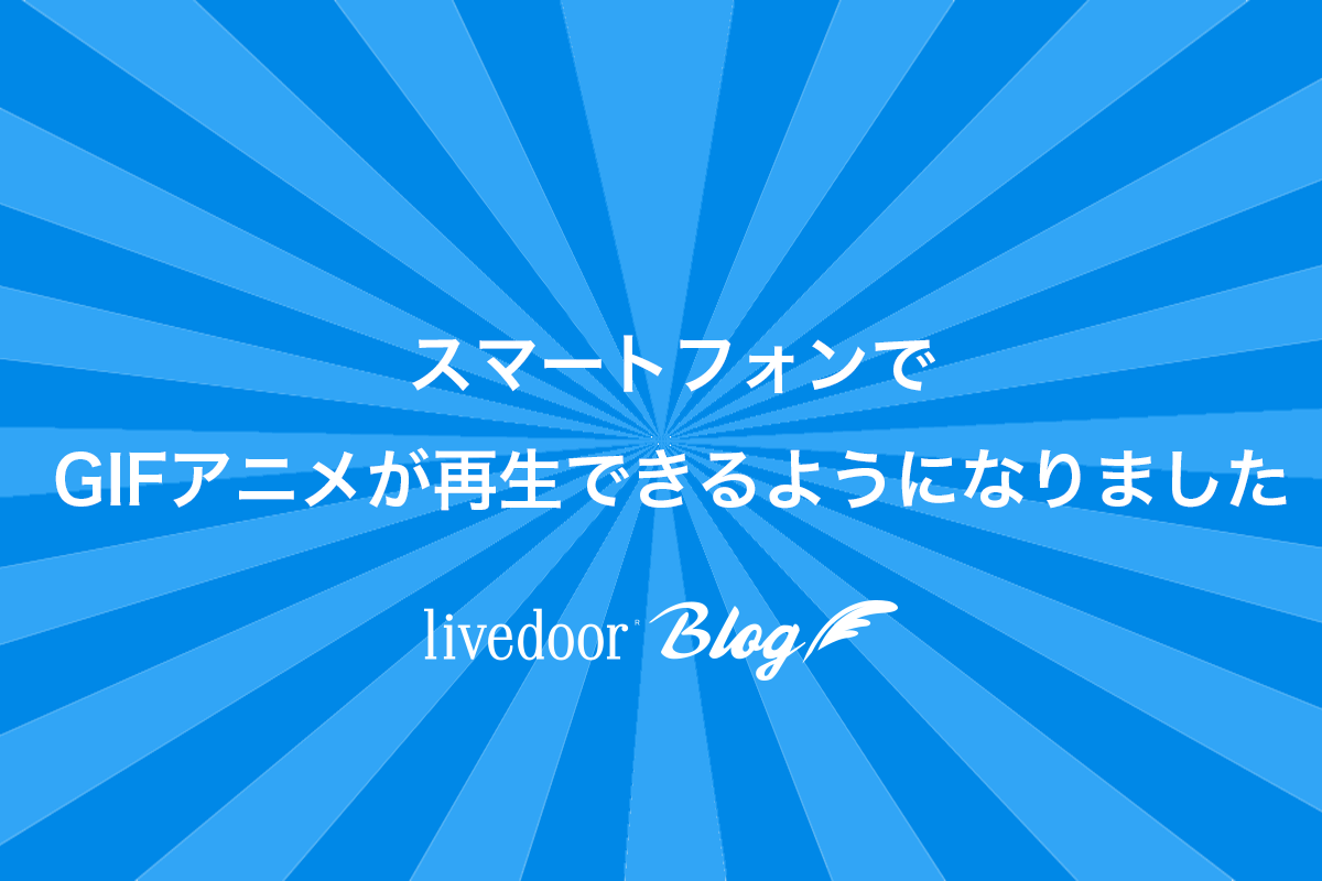 機能アップデート スマートフォンでgifアニメが再生できるようになりました ライブドアブログ スタッフブログ