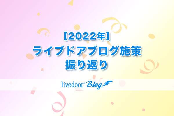 2022年振り返り
