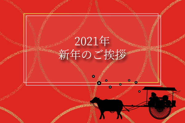 2021新年_ogp_900×600
