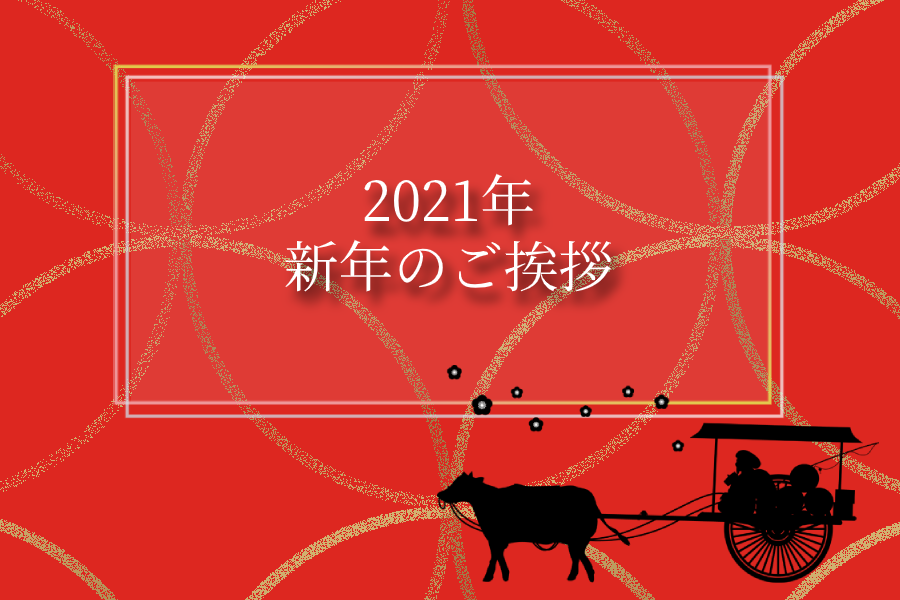 21年 新年のご挨拶 ライブドアブログ スタッフブログ 21年 新年のご挨拶 ライブドアブログ スタッフブログ