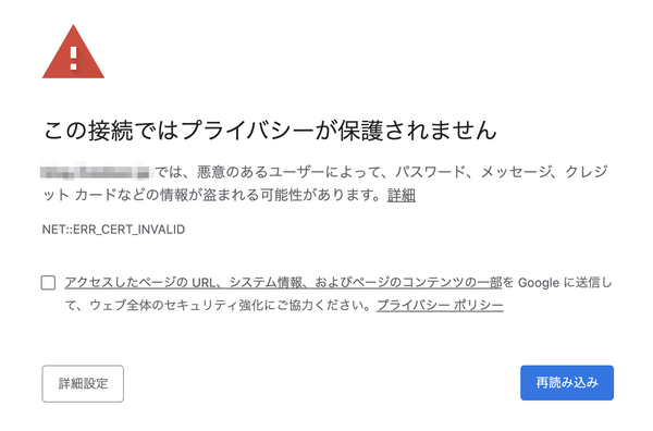 この接続ではプライバシーが保護されません