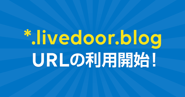 ライブドアブログの新規開設時のブログURLが「*.livedoor.blog」に変更になりました
