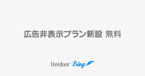 広告非表示プラン