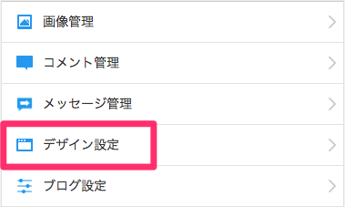 「デザイン設定」をタップする