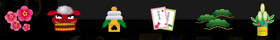 お正月
