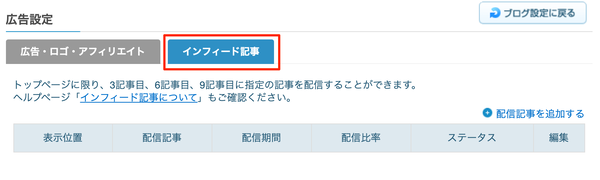 広告設定-インフィード記事
