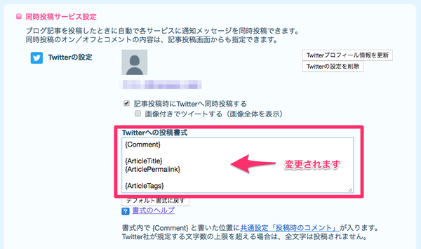 Twitterへの投稿書式が変更されます
