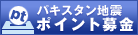 パキスタン地震募金
