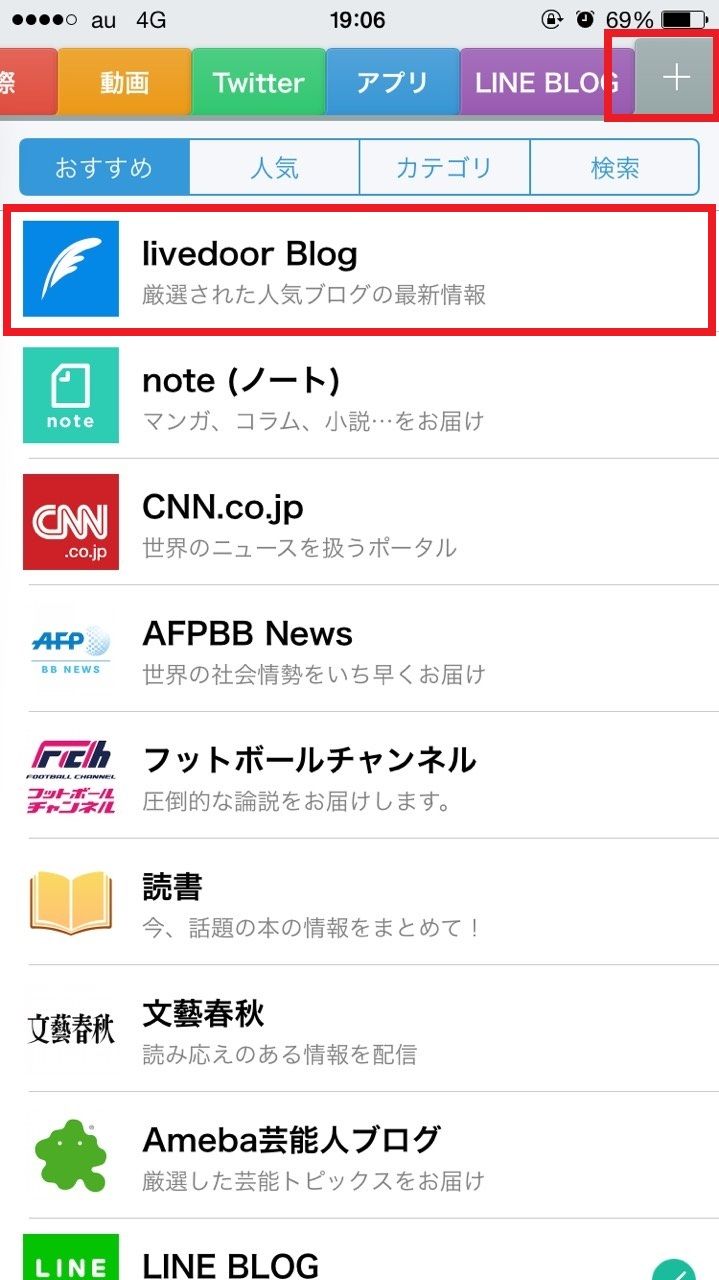 SmartNewsにlivedoorBlogチャンネルプラスを追加