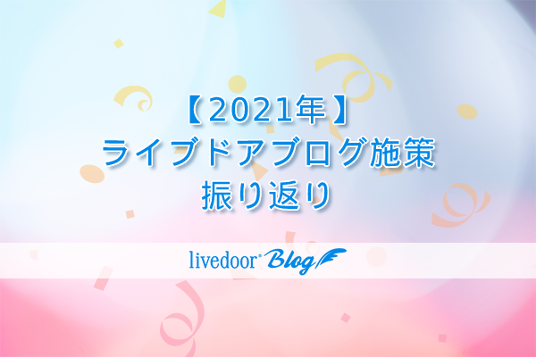 2021年振り返り