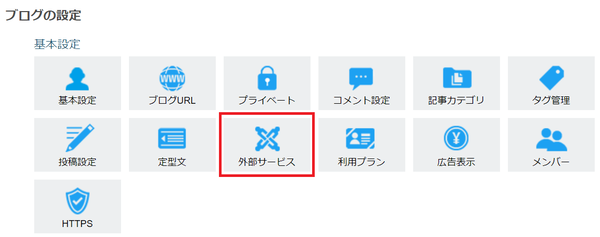 ブログの設定_外部サービス