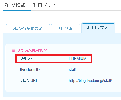 ライブドアブログご利用のプランの確認画面