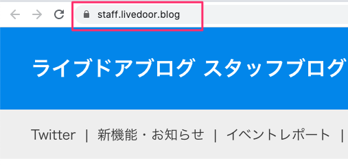Google Chromeをお使いの場合のHTTPS配信後のアドレスバー