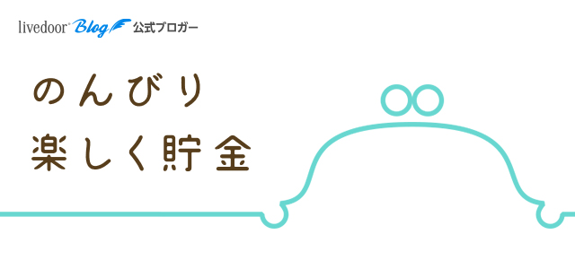 のんびり楽しく貯金