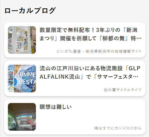 ローカルブログの新着記事を掲載しました