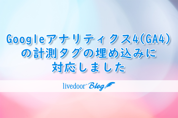 Google アナリティクス 4(GA4)の計測タグの埋め込みに対応しました