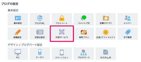 ブログの設定 livedoor Blog
