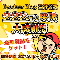 livedoor Blog開設者数222万人突破大感謝祭