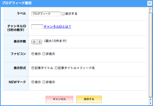 ブログフィード設定画面