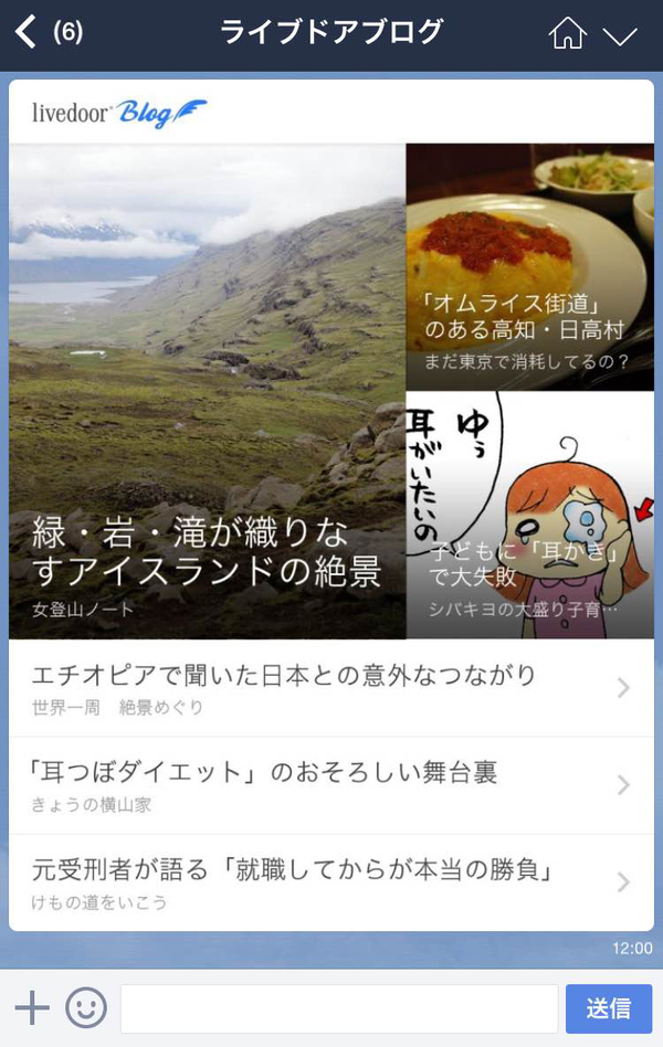 ライブドアブログのLINE公式アカウント開設!
