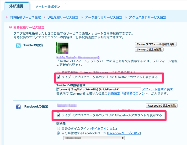 ポータルのcategoryに自分のtwitterアカウント Facebookへのリンクを表示できるようになりました ライブドアブログ スタッフブログ
