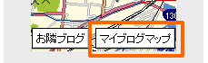 「マイブログマップ」ボタン