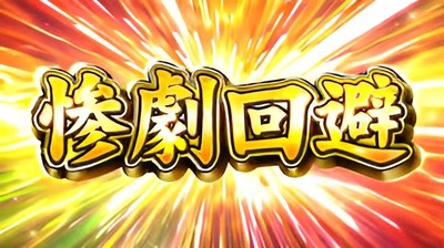 惨劇回避