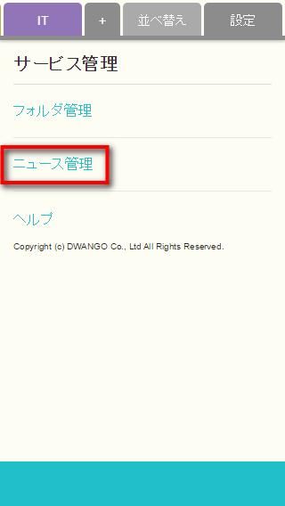 ニュース管理