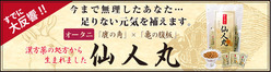 仙人丸