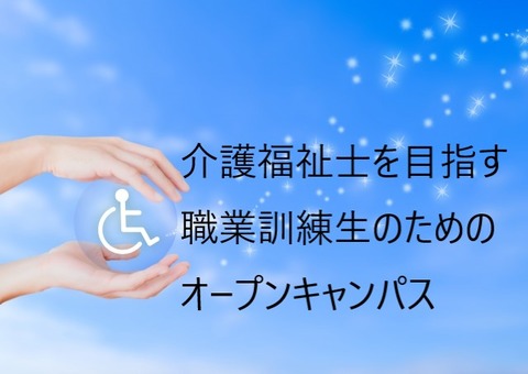 職業訓練生のためのオープンキャンパス Edosenブログー江戸川学園おおたかの森専門学校 福祉 保育 スポーツ 千葉県 流山市 職業訓練生のためのオープンキャンパス Edosenブログー江戸川学園おおたかの森専門学校 福祉 保育 スポーツ 千葉県 流山市