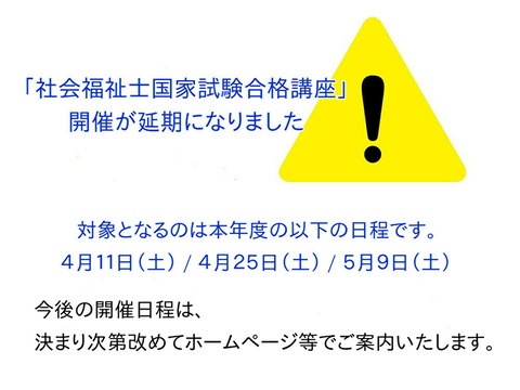 合格講座延期のお知らせ