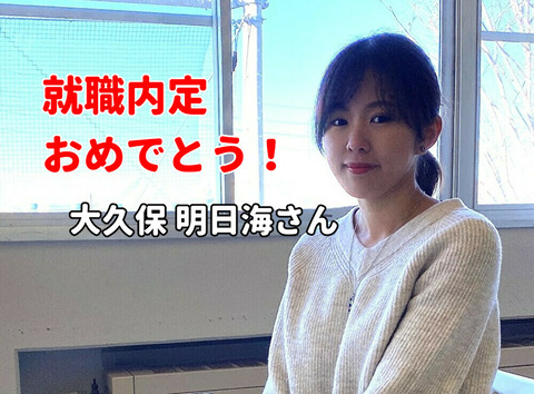 大久保さん①
