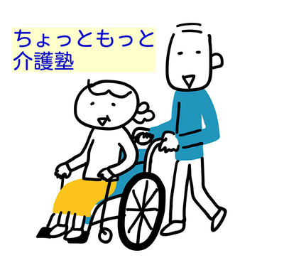 ちょっともっと介護塾