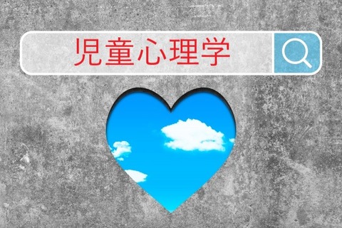 児童心理学