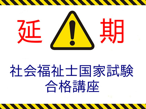 合格講座延期表紙