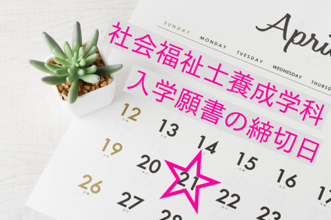 願書締切日
