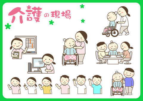「介護の現場」