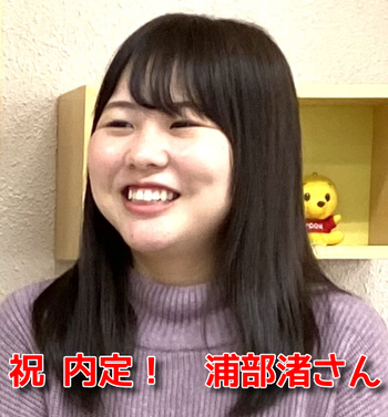 内定者浦部渚さん