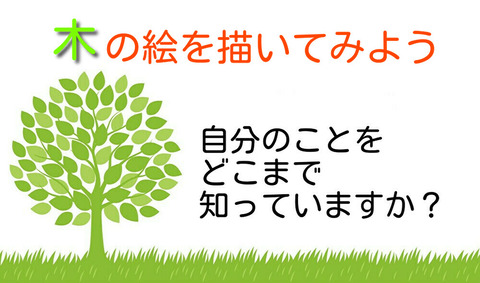 心理学的なアプローチで学びを深める バウムテストとは Edosenブログー江戸川学園おおたかの森専門学校 福祉 保育 スポーツ 千葉県 流山市 心理学的なアプローチで学びを深める バウムテストとは Edosenブログー江戸川学園おおたかの森専門学校 福祉 保育 スポーツ 千葉県 流山市