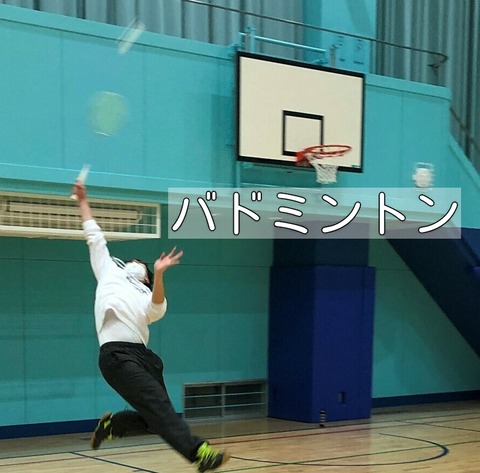 交流バドミントン