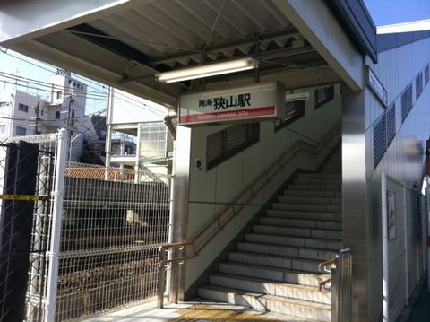 狭山駅