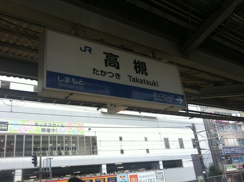 高槻