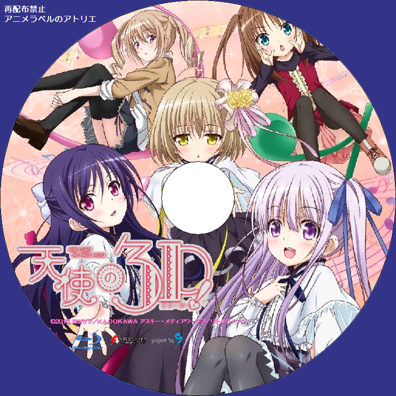 天使の３ｐ アニメラベルのアトリエ