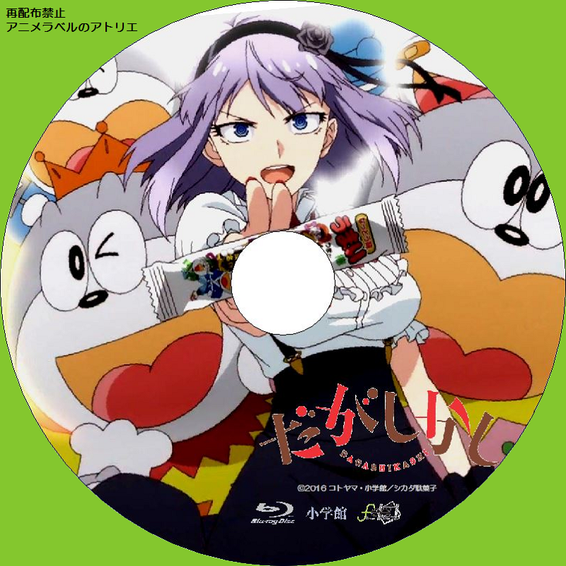 だがしかし アニメラベルのアトリエ