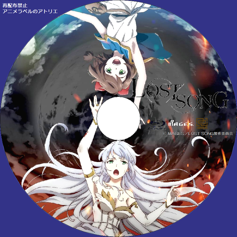 Lost Song アニメラベルのアトリエ