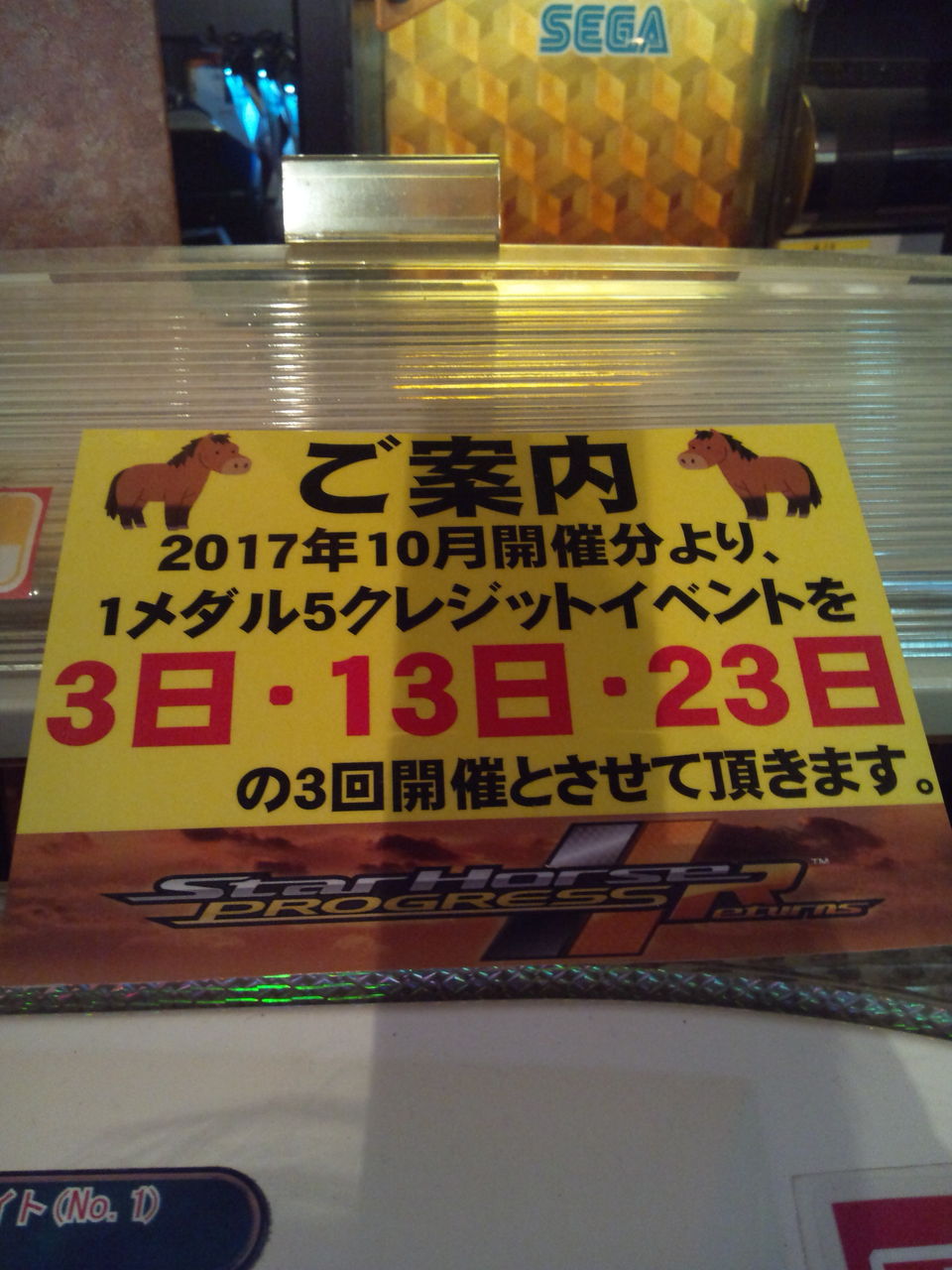 殿堂馬 アドアーズ吉祥寺店 スターホースプログレスリターンズ殿堂馬