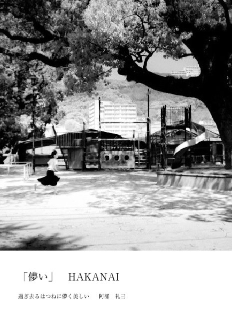写真集 「儚い」 完成 : 想いの壺