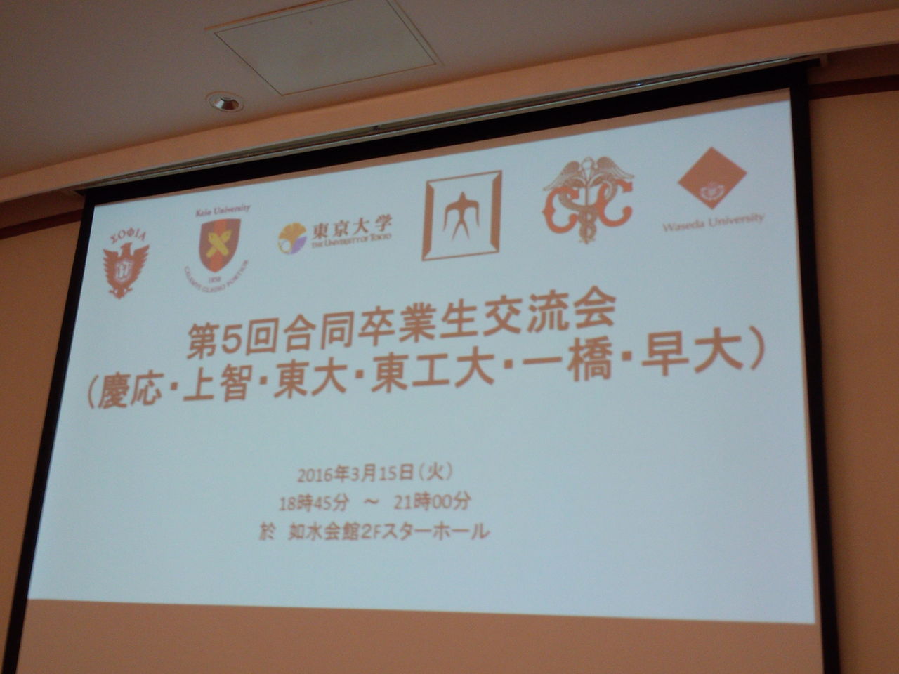 6大学 慶応 上智 東大 東工大 一橋 早稲田 合同卒業生交流会に参加しました 創造とコミュニケーションの実践 6大学 慶応 上智 東大 東工大 一橋 早稲田 合同卒業生交流会に参加しました 創造とコミュニケーションの実践