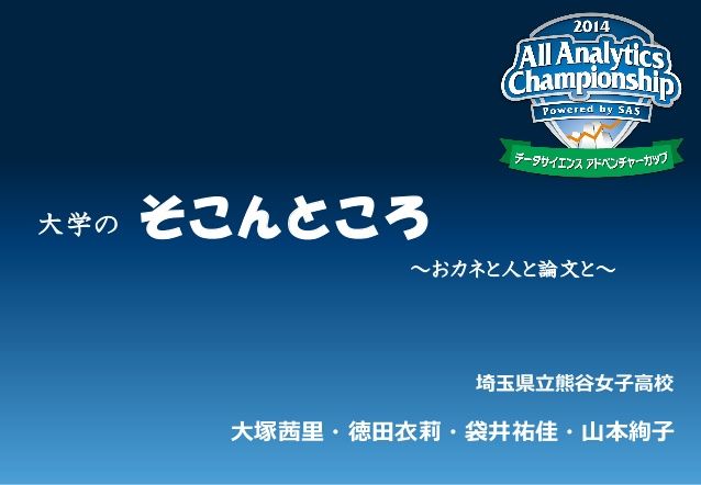 女子高生4人が 主要大学のお金と人と論文 の面白い分析 創造と