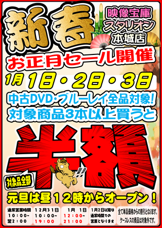 2023年尾正月セールPOP 本城店